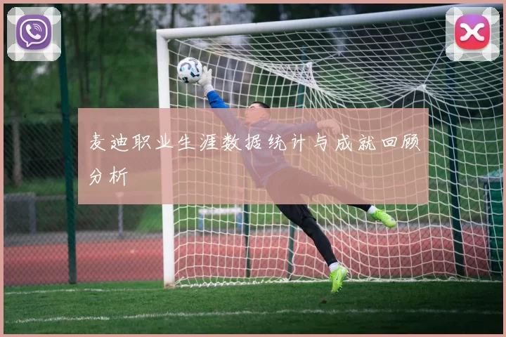 麦迪职业生涯数据统计与成就回顾分析