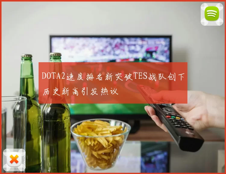 DOTA2速度排名新突破TES战队创下历史新高引发热议