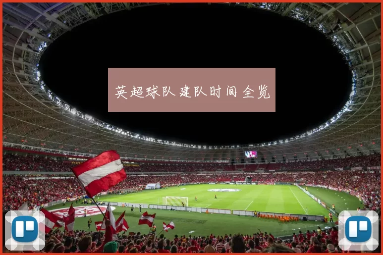 英超球队建队时间全览