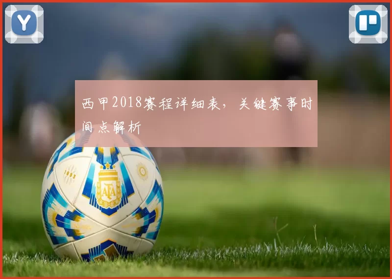 西甲2018赛程详细表,关键赛事时间点解析