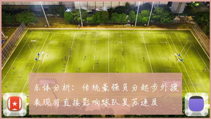 东体分析：传统豪强负分起步外援表现将直接影响球队复苏速度