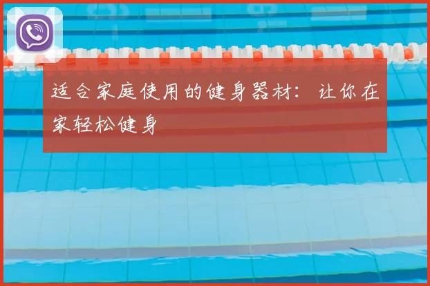 适合家庭使用的健身器材：让你在家轻松健身