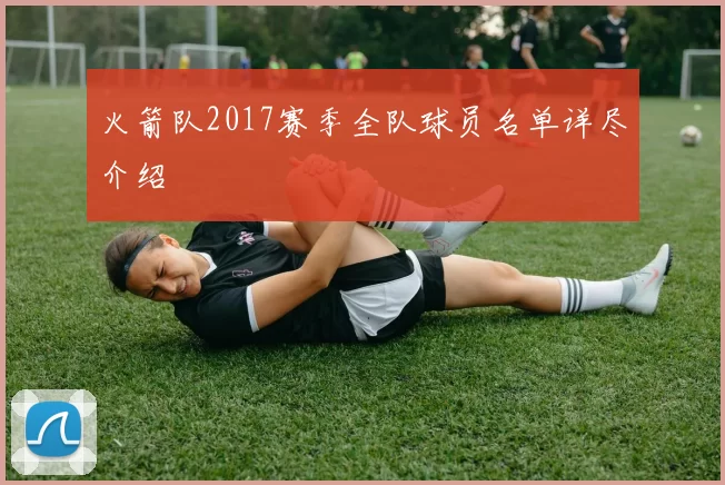 火箭队2017赛季全队球员名单详尽介绍