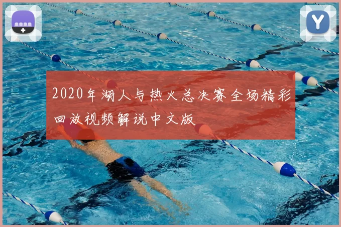 2020年湖人与热火总决赛全场精彩回放视频解说中文版