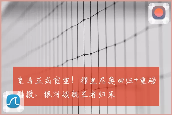 皇马正式官宣!穆里尼奥回归+重磅引援,银河战舰王者归来