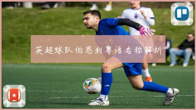 英超球队伯恩利粤语名称解析