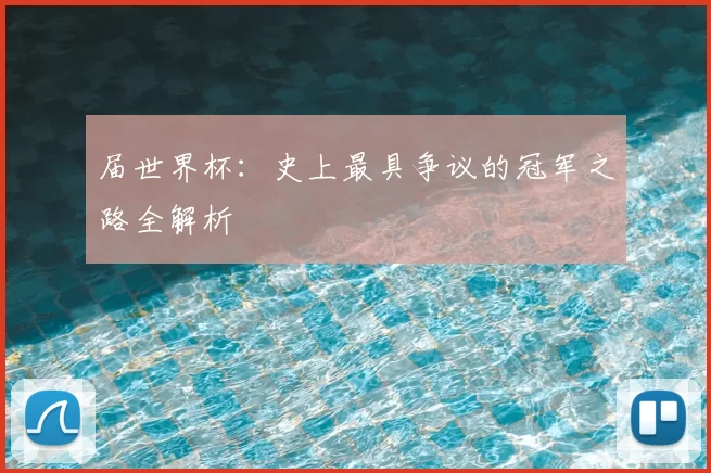 届世界杯：史上最具争议的冠军之路全解析