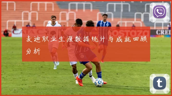 麦迪职业生涯数据统计与成就回顾分析