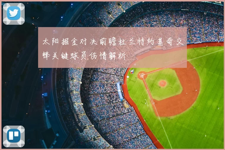 太阳掘金对决前瞻杜兰特约基奇交锋关键球员伤情解析
