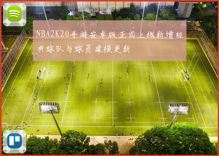 NBA2K20手游安卓版正式上线新增经典球队与球员建模更新