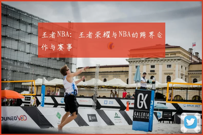 王者NBA：王者荣耀与NBA的跨界合作与赛事