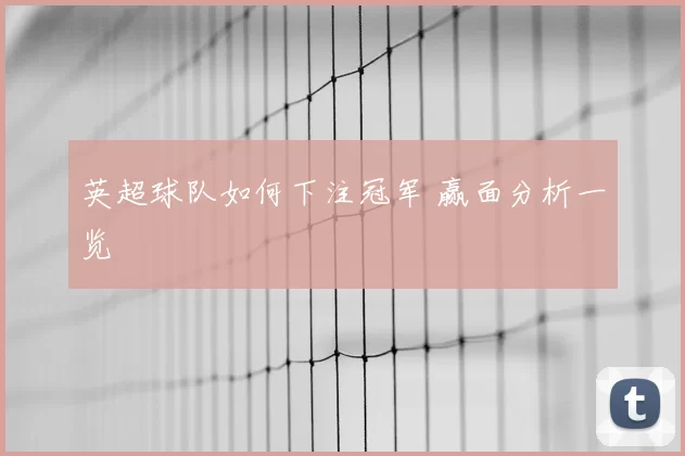 英超球队如何下注冠军 赢面分析一览