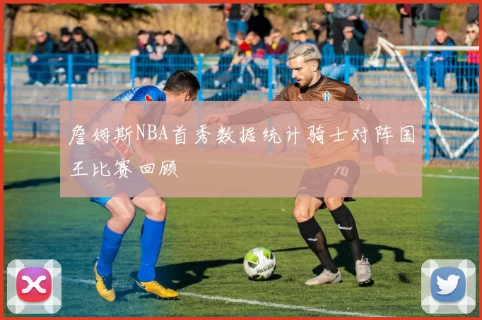 詹姆斯NBA首秀数据统计骑士对阵国王比赛回顾