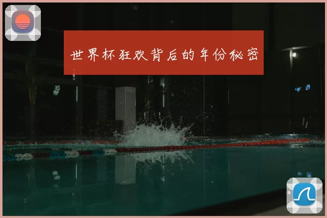 世界杯狂欢背后的年份秘密