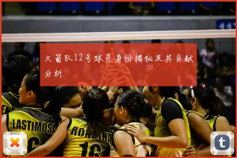 火箭队12号球员身份揭秘及其贡献分析