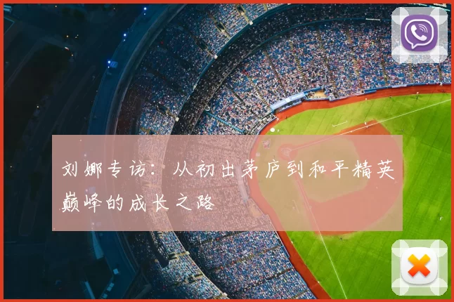 刘娜专访：从初出茅庐到和平精英巅峰的成长之路