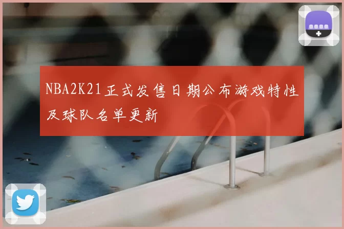 NBA2K21正式发售日期公布游戏特性及球队名单更新