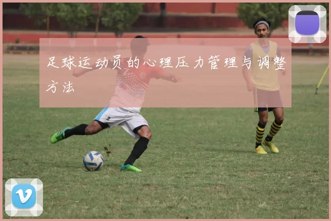 足球运动员的心理压力管理与调整方法