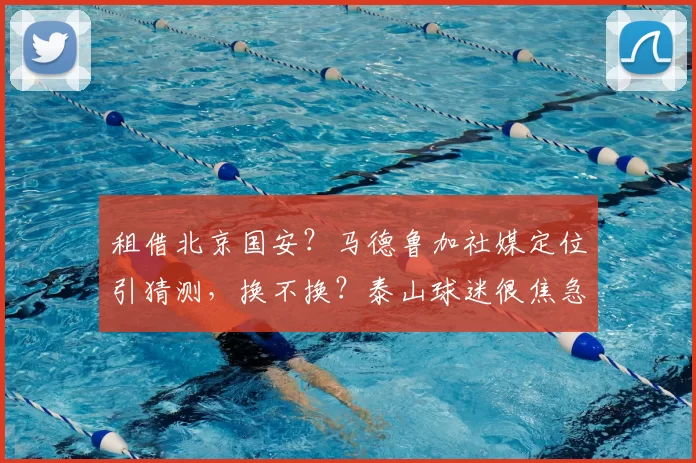 租借北京国安？马德鲁加社媒定位引猜测，换不换？泰山球迷很焦急
