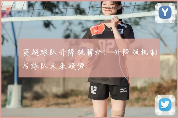 英超球队升降级解析：升降级机制与球队未来趋势