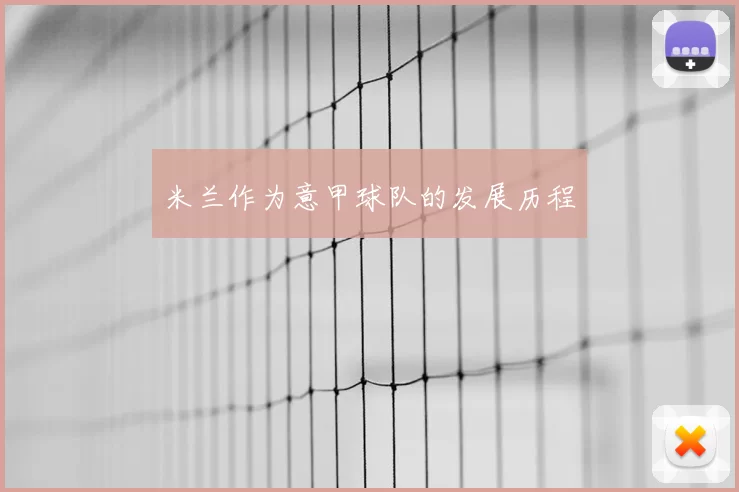 米兰作为意甲球队的发展历程