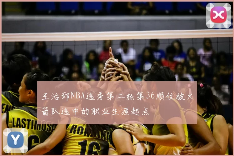 王治郅NBA选秀第二轮第36顺位被火箭队选中的职业生涯起点