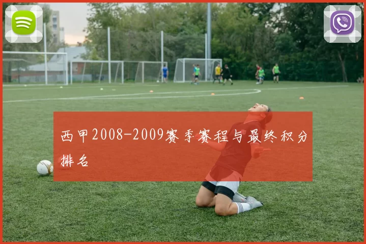 西甲2008-2009赛季赛程与最终积分排名