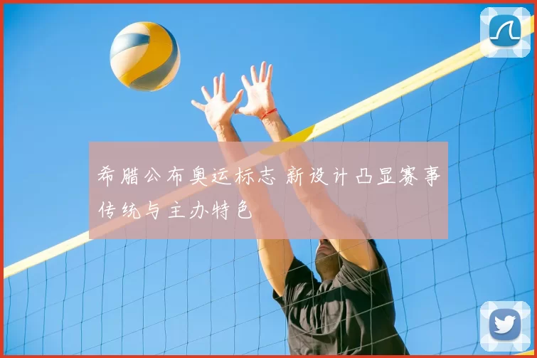 希腊公布奥运标志 新设计凸显赛事传统与主办特色
