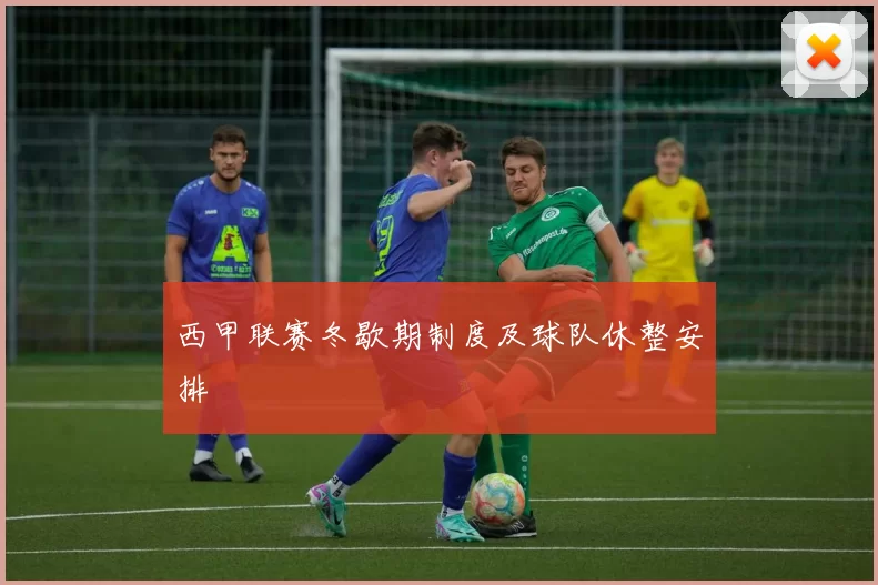西甲联赛冬歇期制度及球队休整安排