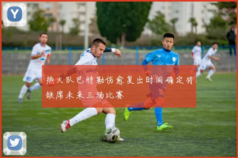 热火队巴特勒伤愈复出时间确定将缺席未来三场比赛