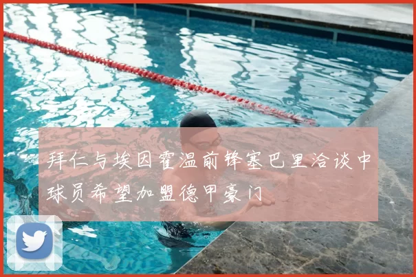 拜仁与埃因霍温前锋塞巴里洽谈中球员希望加盟德甲豪门