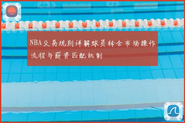 NBA交易规则详解球员转会市场操作流程与薪资匹配机制