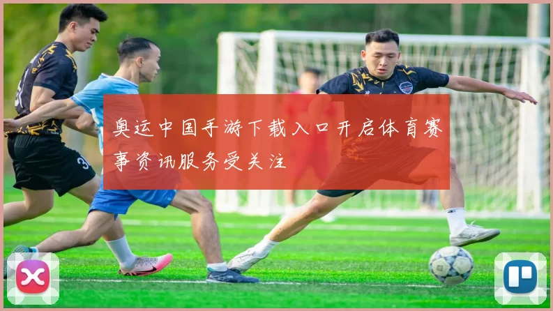 奥运中国手游下载入口开启体育赛事资讯服务受关注