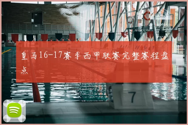 皇马16-17赛季西甲联赛完整赛程盘点