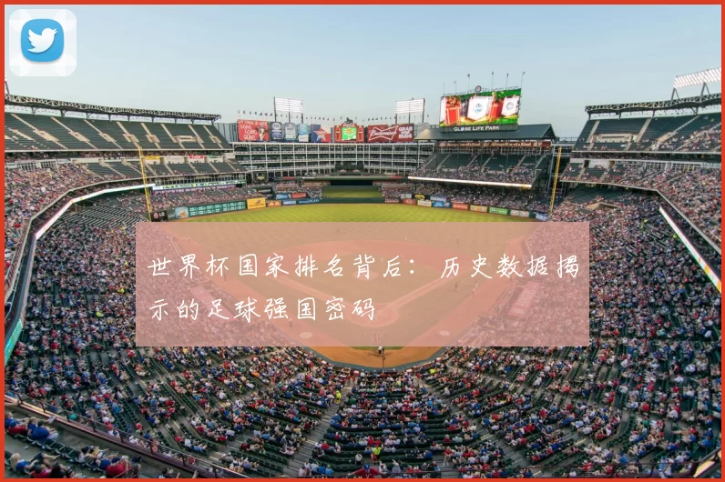 世界杯国家排名背后:历史数据揭示的足球强国密码