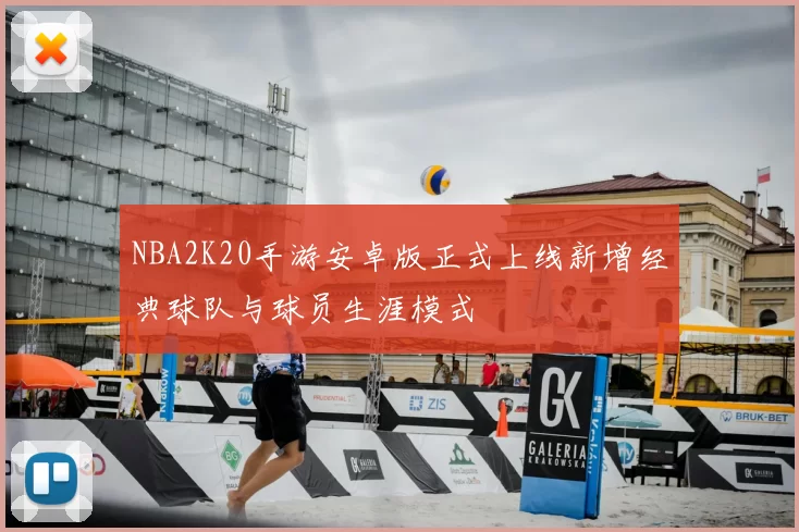 NBA2K20手游安卓版正式上线新增经典球队与球员生涯模式