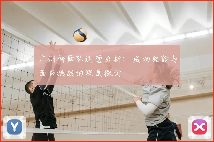 广州街舞队运营分析:成功经验与面临挑战的深度探讨