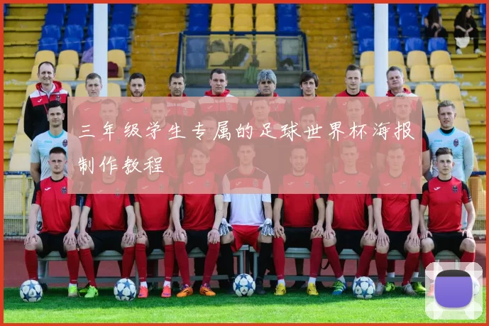 三年级学生专属的足球世界杯海报制作教程