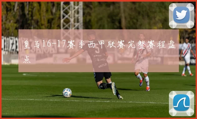 皇马16-17赛季西甲联赛完整赛程盘点