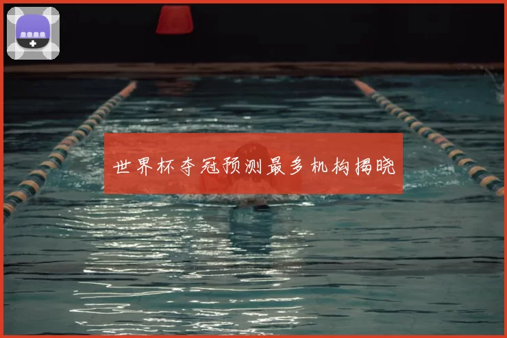 世界杯夺冠预测最多机构揭晓