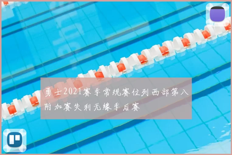 勇士2021赛季常规赛位列西部第八附加赛失利无缘季后赛