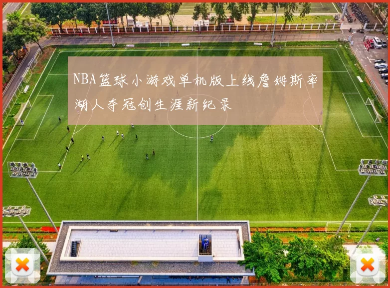 NBA篮球小游戏单机版上线詹姆斯率湖人夺冠创生涯新纪录
