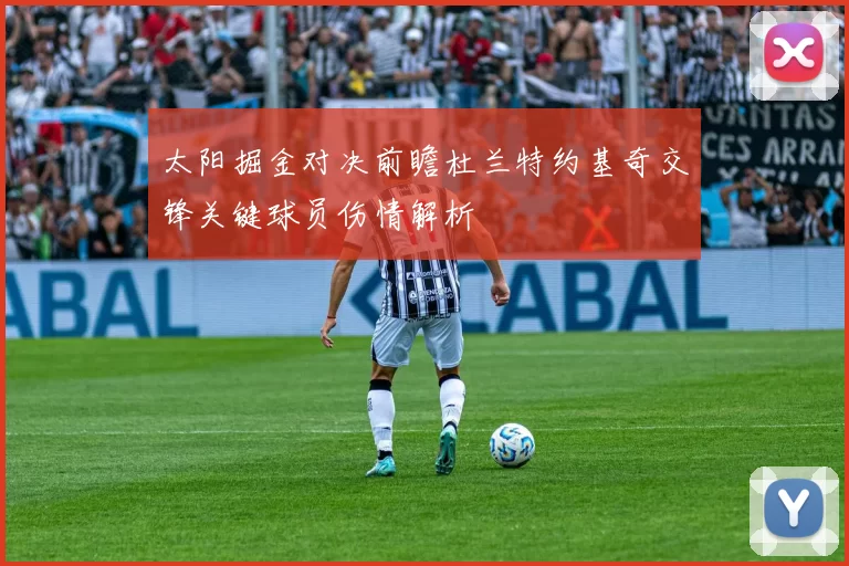 太阳掘金对决前瞻杜兰特约基奇交锋关键球员伤情解析