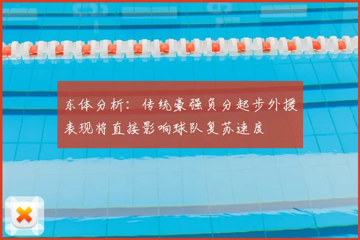 东体分析：传统豪强负分起步外援表现将直接影响球队复苏速度