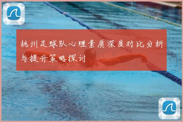杭州足球队心理素质深度对比分析与提升策略探讨