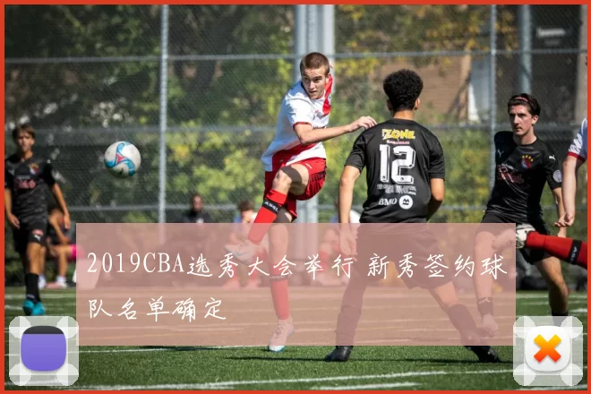 2019CBA选秀大会举行 新秀签约球队名单确定