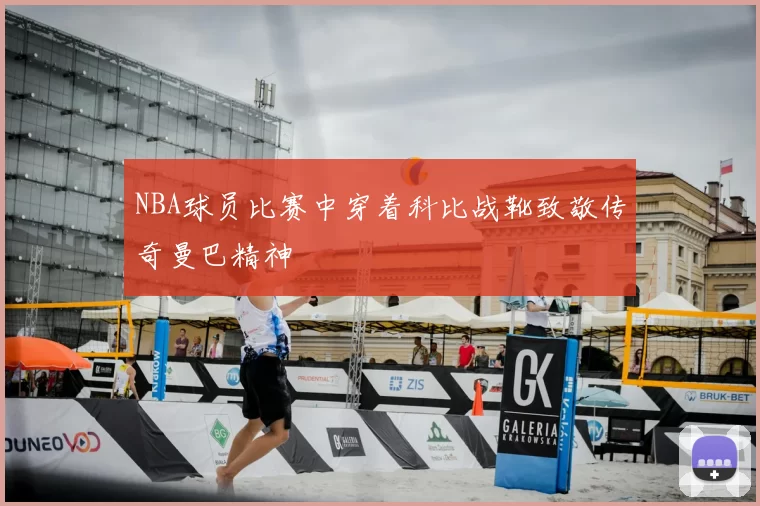 NBA球员比赛中穿着科比战靴致敬传奇曼巴精神