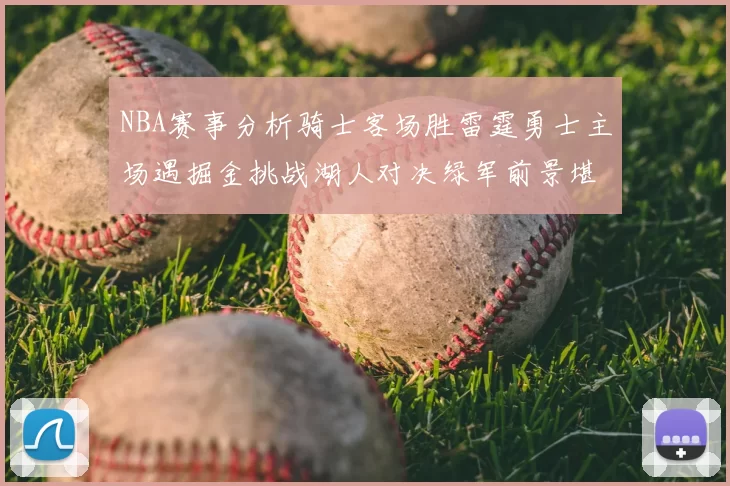 NBA赛事分析骑士客场胜雷霆勇士主场遇掘金挑战湖人对决绿军前景堪忧