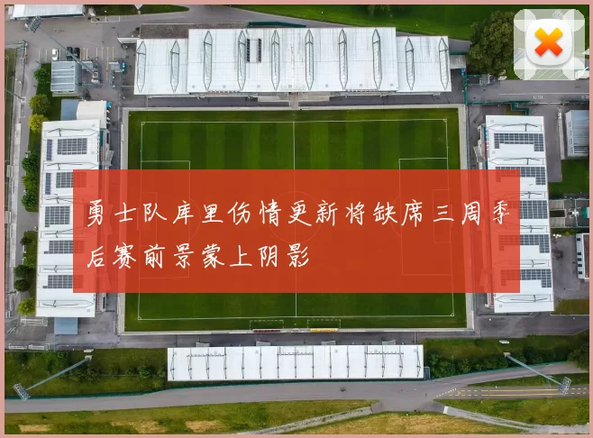 勇士队库里伤情更新将缺席三周季后赛前景蒙上阴影