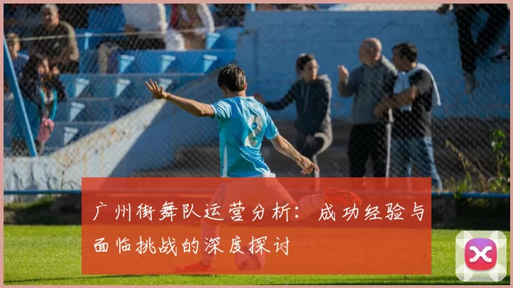 广州街舞队运营分析:成功经验与面临挑战的深度探讨